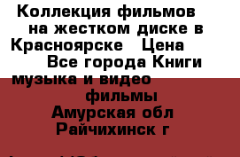 Коллекция фильмов 3D на жестком диске в Красноярске › Цена ­ 1 500 - Все города Книги, музыка и видео » DVD, Blue Ray, фильмы   . Амурская обл.,Райчихинск г.